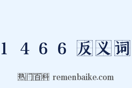 1466反义词是什么意思的图片
